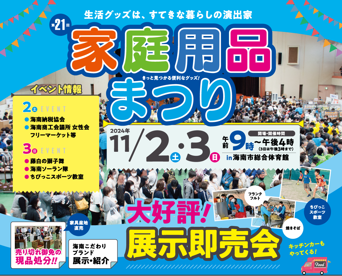 海南家庭用品まつり