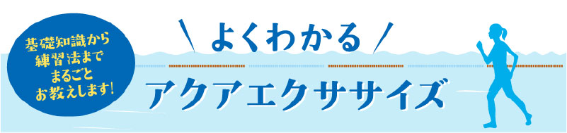 よくわかるエクササイズ