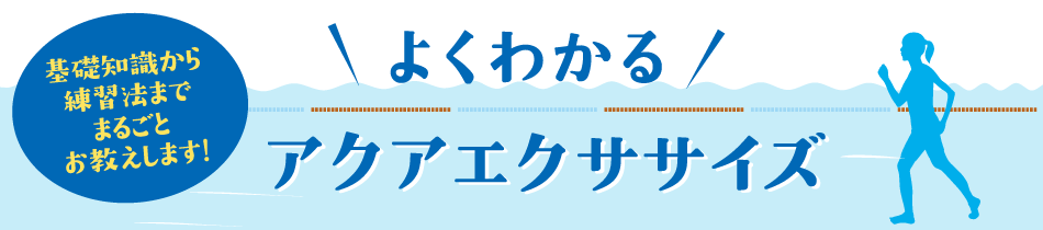 よくわかる　アクアエクササイズ アクアウォーキング編