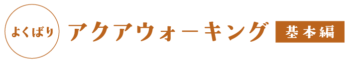 アクアウォーキング 基本編