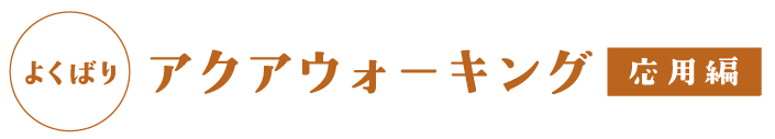 アクアウォーキング 応用編