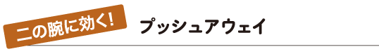 二の腕に効く！プッシュアウェイ