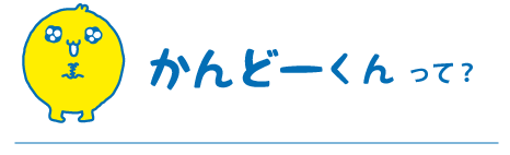 かんどーくんって？