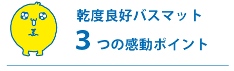 乾度良好バスマット 3つの感動ポイント