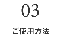 ご使用方法