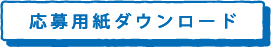 応募用紙ダウンロード