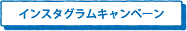 インスタグラムで投降キャンペーン