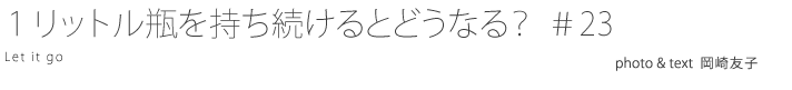 1リットル瓶を持ち続けるとどうなる? #23