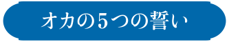 オカの５つの誓い