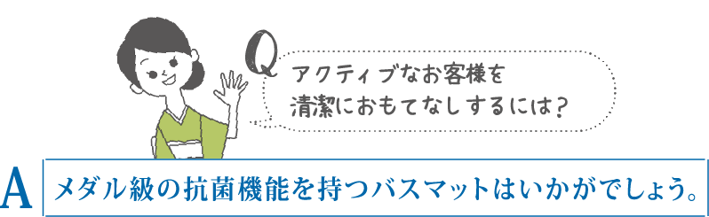 アクティブなお客様を清潔におもてなしするには？