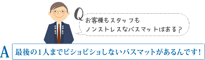 お客様もスタッフもノンストレスなバスマットはある？