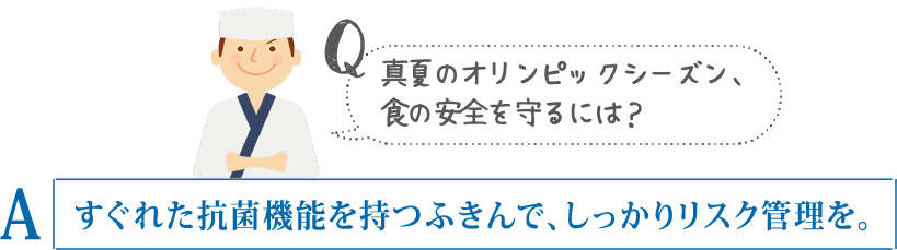 夏のオリンピックシーズン、食の安全を守るには？