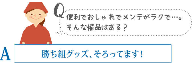 便利でおしゃれでメンテがラクで・・・。そんな備品はある？