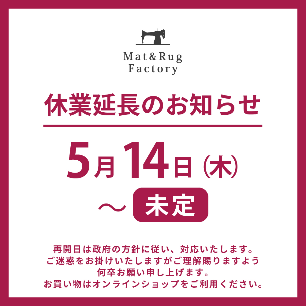 マット＆ラグファクトリー自由が丘店臨時休業