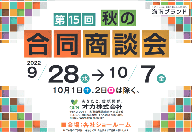 第15回 海南 秋の合同商談会 開催のお知らせ