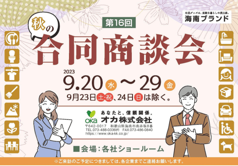 第16回 海南 秋の合同商談会 開催のお知らせ
