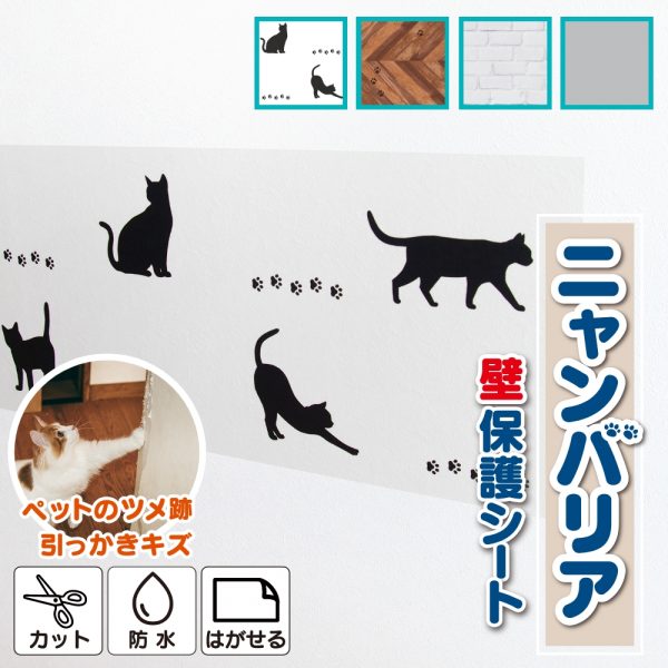 ニャンバリア 壁保護シート