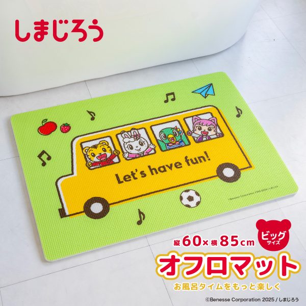しまじろう オフロマット