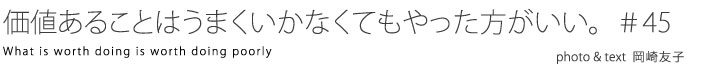 価値あることはうまくいかなくてもやった方がいい。 #45