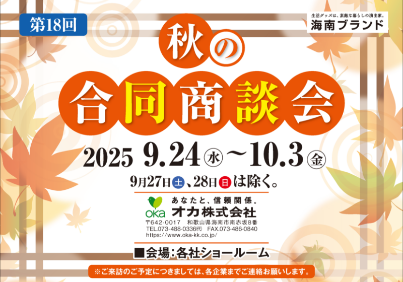 第18回 海南 秋の合同商談会 開催のお知らせ