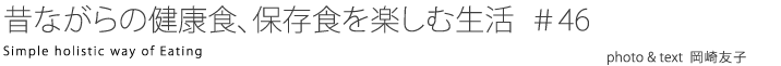 昔ながらの健康食、保存食を楽しむ生活 #46