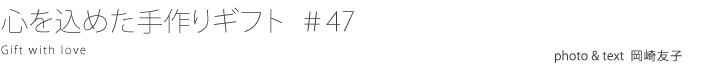 心を込めた手作りギフト ＃47