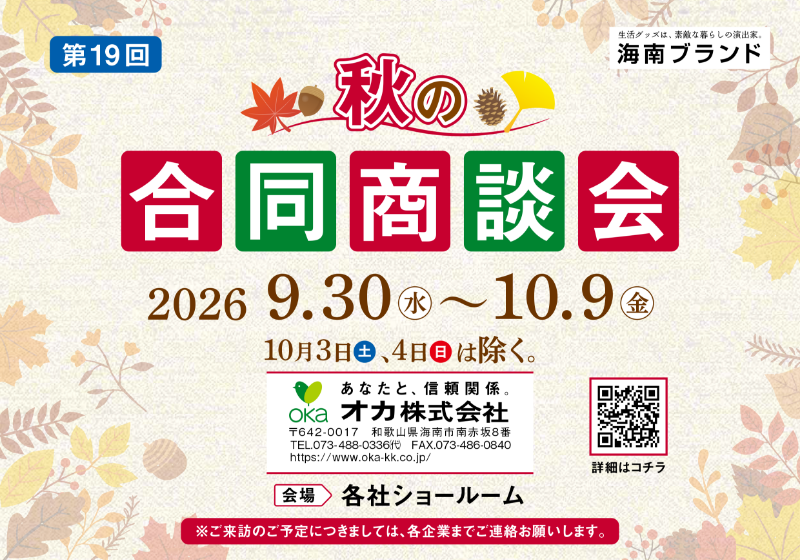 第19回 秋の合同商談会 開催のお知らせ