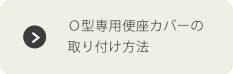 Ｏ型専用便座カバーの取り付け方法