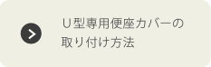 Ｕ型専用便座カバーの取り付け方法