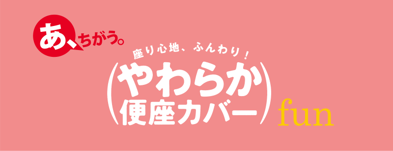 座り心地、ふんわり！やわらか便座カバー