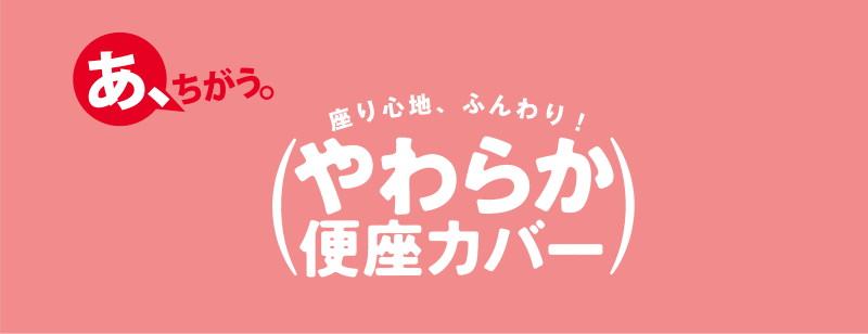 座り心地、ふんわり！やわらか便座カバー