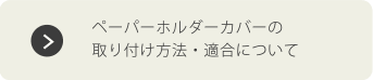 ペーパーホルダーカバーの取り付け方法・適合について