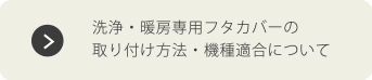 洗浄・暖房専用フタカバーの取り付け方法・機種適合について