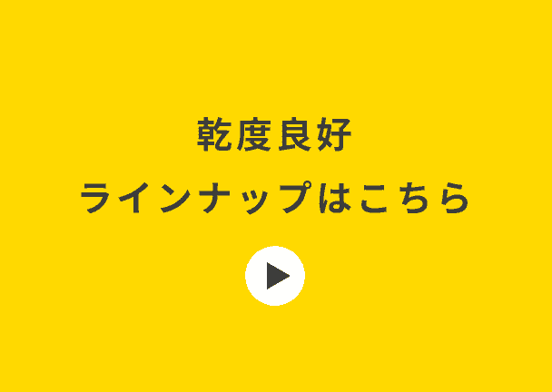 乾度良好ラインナップはこちら