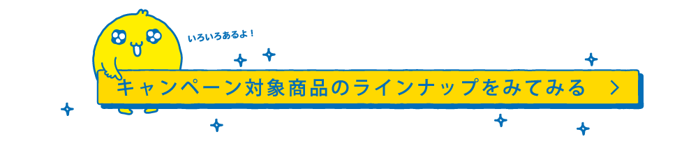 キャンペーン対象商品のラインナップのみてみる