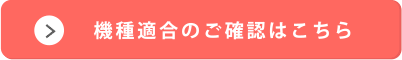 機種適合のご確認はこちら