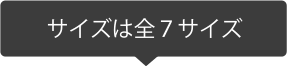 サイズは全７サイズ