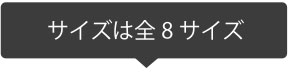 サイズは全部で８サイズ