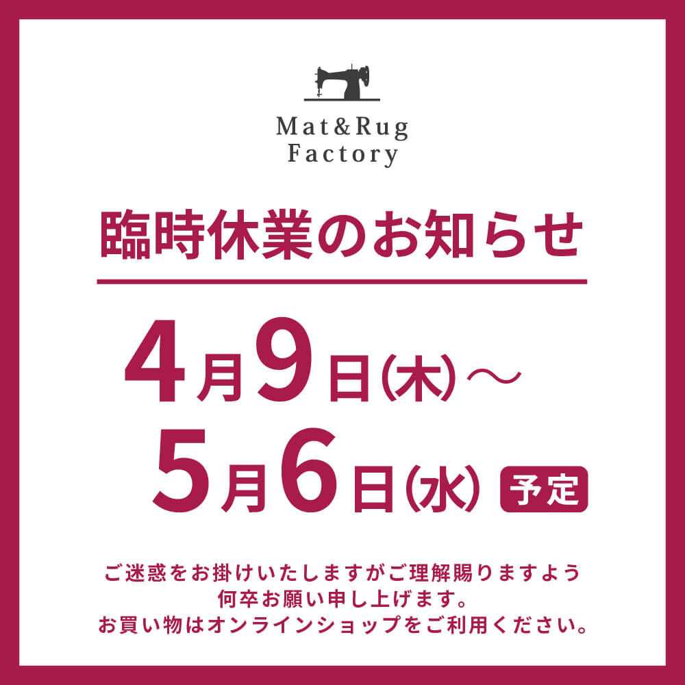 マット＆ラグファクトリー自由が丘店臨時休業