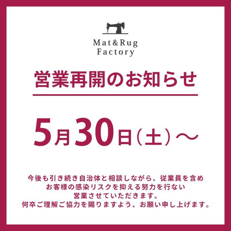 マット＆ラグファクトリー自由が丘店臨時休業