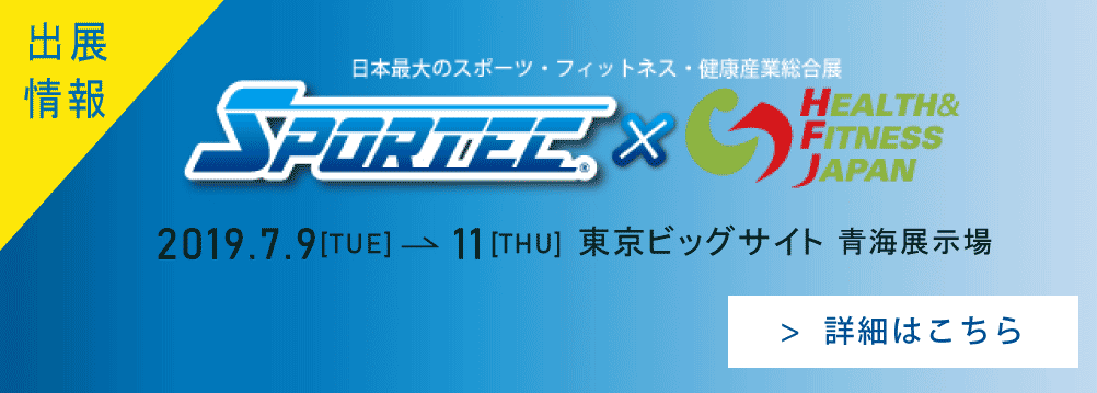 スポルテックに出展します