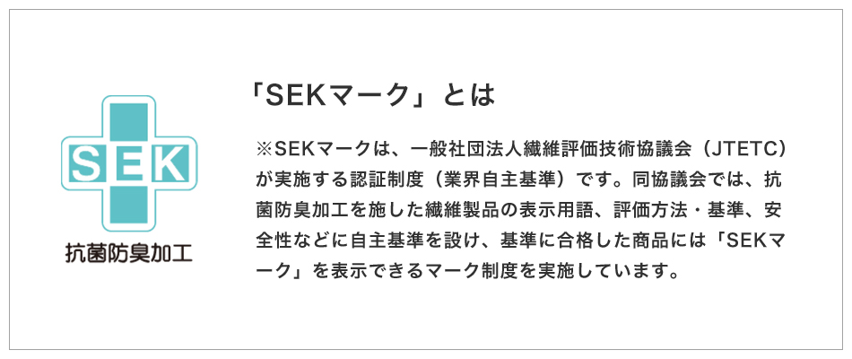 sekマークとは