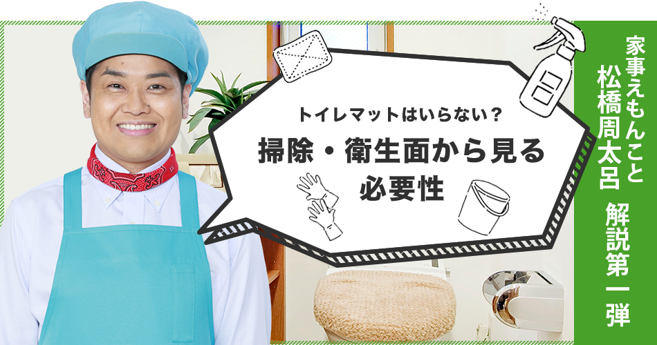 トイレマットはいらない?掃除・衛生面から見る必要性