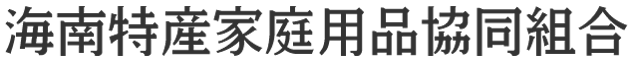 海南家庭用品協同組合