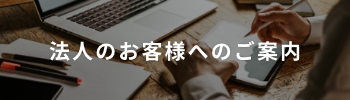 法人のお客様へのご案内