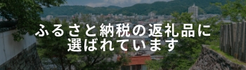 ふるさと納税の返礼品